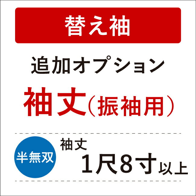 【5/18 0:00-★全品10%OFF & 16周年セール開催中】【き楽っく替え袖別注】■追加オプション(袖丈別注)■ 替え袖（振袖用・半無双） き楽っく長襦袢専用 替え袖の袖丈の変更 袖丈1尺8寸以上（振袖用）