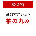 【6/25限定P5倍 & 最大1000円OFF】 【き楽っく替え袖 丸み付け 別注】■追加オプション(袖丸み別注) き楽っく長襦袢専用 替え袖の丸みを付ける