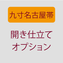 【6/4 20:00-★最大40%OFF半期決算SALE】 【帯お仕立て】■追加オプション■ 開き仕立て お染仕立て 九寸名古屋帯お仕立てオプション