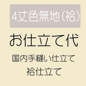 【7/4 20:00- P5倍 & 最大1500円OFFクーポン】 【お仕立て】 四丈色無地(八掛付) 袷仕立て