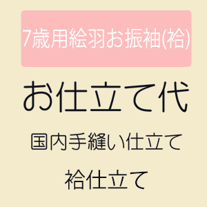 【5/23 20:00-★最大1000円OFF】【お仕立て】 七歳用絵羽お振袖