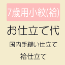 楽天きもの　和＜なごみ＞【5/9 20:00-★3点10％OFF & 16周年セール開催中】 【お仕立て】 七歳用小紋（袷仕立て）