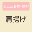 【10/18 20:00-★創業50周年SALE】【お仕立てオプション】 肩揚げ 七五三着物・襦袢