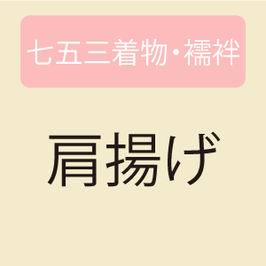 【5/18 0:00-★全品10%OFFクーポン】 【お仕立てオプション】 肩揚げ 七五三着物・襦袢