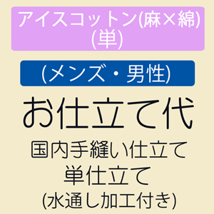 【12/4 20:00〜★最大半額!決算SALE】【お仕立て(メンズ・男性)】 アイスコットン(麻×綿) 単仕立て