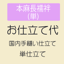 【7/18-★10%OFFクーポン】【お仕立て】 【単】本麻長襦袢 単衣仕立て 単袖 国内手縫い仕立て