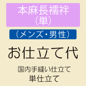 本麻/アイスコットン長襦袢単衣仕立...