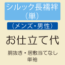 【7/12 20:00-★全品ポイント3倍】【メンズお仕立て】 【単】シルック長襦袢 男性用 単袖・胴抜き仕立て ミシン併用仕立て