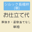 【9/24 1:59まで★最大1000円OFF】【お仕立て】 【単袖】シルック長襦袢 胴抜き・単袖仕立て 国内ミシン併用仕立て