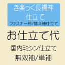 【7/8 20:00~★3点購入10%OFF】長襦袢 【お仕立て】 「き楽っく」仕立て(ファスナー衿仕立て・替え袖仕立て) 国内ミシン仕立て 無双袖 長じゅばんのお誂え フルオーダー 《送料無料》