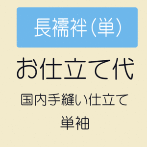 【お仕立て】 長襦袢 単衣仕立て