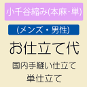 【5/1 0:00- ★最大50%OFF 16周年セール】 【お仕立て(メンズ・男性)】 小千谷縮み(本麻) 単仕立て