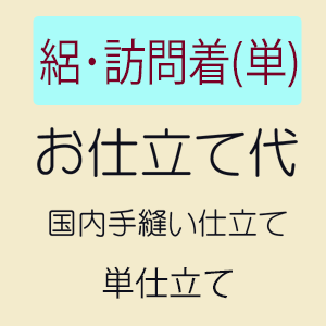 【7/25 最大1000円OFF】【お仕立て】 絽訪問着 単衣仕立て
