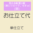 【5/9 20:00-★3点10 OFF 16周年セール開催中】 【お仕立て】 洗える絽/夏小紋（東レシルック セオα） 単衣仕立て ミシン併用仕立て