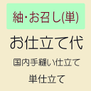 【7/18-★10%OFFクーポン】【お仕立て】 紬・お召し 単衣仕立て