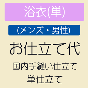 【最大1000円OFFクーポン】 【お仕立て(メンズ・男性)】 浴衣 ゆかた