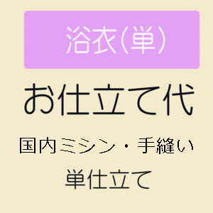 【10/1限定★全品10%OFFクーポン】【お仕立て】 女性用 浴衣 ゆかた 国内手縫いミシン併用