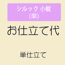 【5/9 20:00-★3点10 OFF 16周年セール開催中】 【お仕立て】シルック 小紋(単) 単衣仕立て ミシン併用