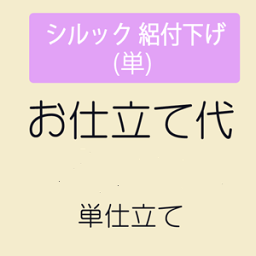 【5/7 9:59まで★帯のお仕立て無料】 【お仕立て】 シルック 絽付下げ 単衣仕立て　ミシン併用