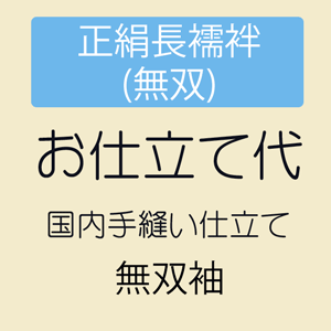 【5/18 0:00-★全品10%OFF & 16周年セール開催中】【お仕立て】 正絹長襦袢 袖無双 居敷当付き