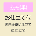 【お仕立て】 振袖 単衣(ひとえ)仕立て 湯のし・国内完全手縫い
