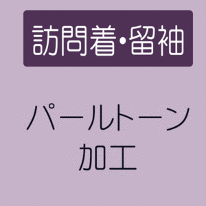 楽天きもの　和＜なごみ＞【10/24 20:00-★最大1000円OFF】【パールトーン加工】 訪問着 / 留袖