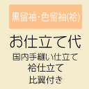 【最大50%OFF★夏物SALE開催中】【お仕立て】 黒留袖/色留袖 (比翼付き) 袷仕立て