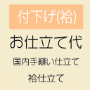 【最大50%OFF★夏物SALE開催中】【お仕立て】 付け下げ 袷仕立て 湯のし・正絹胴裏・正絹八掛・国内完全手縫い