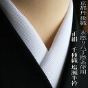 【5/1 0:00-★全品10%OFFクーポン】 半襟 白 正絹半衿 塩瀬 500匁 留袖用 訪問着用 千種織 京都丹後織 水撚り八丁撚糸使用 特重幅広一巾 極...