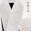【メール便OK】絹のような風合い高級刺繍半衿