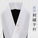 【5/9 20:00-★最大1000円OFFクーポン】 刺繍半襟 【夏用】絽 白地 千鳥・うちわ 半衿 「衿秀」刺繍半衿 洗える ポリエステル ししゅう半衿 カ...