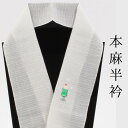 【5/1 0:00-★全品10%OFFクーポン】 【夏用】本麻半襟 半衿 刺繍 クリームソーダ 生成り 白 近江麻 衿秀