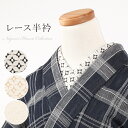 【7/9 20:00〜★3点購入10%OFF】レース半衿 七宝文 日本製 ポリエステル 洗える 半襟 綿レース 大人 通年 オールシーズン レディース 女性 カ...