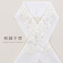 【5/1 0:00-★全品10%OFFクーポン】 刺繍半襟 白地 花柄刺繍 ボタニカルフラワー ライトグレー 衿秀 洗える 半衿 ポリエステル 半襟 刺繍 大...