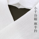 【4/24 20:00-★最大1000円OFF】小千谷縮 半衿 麻100% 夏用 和装小物 通気性◎ 洗える 半襟 日本製