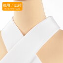 【5/8 9:59まで全品10%OFF & 15周年記念セール開催中】半襟 白 【塩瀬】替え衿 き楽っく専用 広衿 ポリエステル ファスナー付半衿 きらっく 半襟 衿秀 ローズカラー長襦袢用広衿タイプ　やわらか衿芯付き ファスナー襟 バイアス衿芯入り 日本製