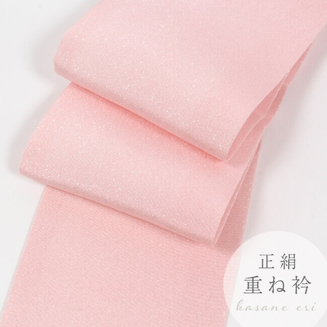 【4/24 20:00-★最大1000円OFF】 特選 重ね衿 正絹重ね襟 薄ピンク×銀糸入 ラメ入り 伊達衿 伊達襟 広衿 高級