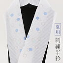 【6/4 20:00-★10%OFF】 刺繍半襟【夏用】絽 白地 ブルー系刺繍 雪輪文 衿秀 カジュアル 洒落 洗える 半衿 ポリエステル ししゅう半衿 大人...