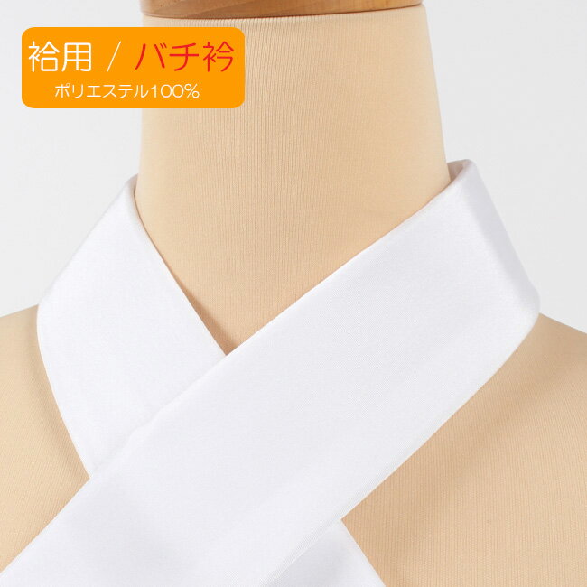 【11/27 1:59まで★最大1000円OFFクーポン】半襟 白 【バチ衿】替え衿 き楽っく専用 ポリエステル ファスナー付半衿 きらっく 半襟 衿秀 ローズ...