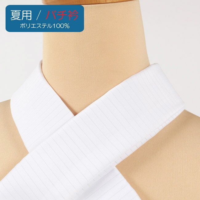 【11/27 1:59まで★最大1000円OFFクーポン】【夏用・絽】替え衿 バチ衿 ファスナー付き 衿秀「き楽っく」専用替え衿 白色 きらっく 半襟 ポリエス...