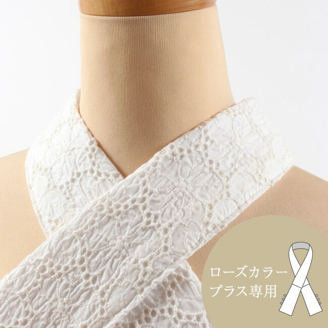 【5/9 20:00-★最大1000円OFFクーポン】 【ローズカラープラス専用】レース半襟 替え衿 収縮レース・花 白 なごみオリジナル ファスナー衿 バイヤス衿芯付き 広衿 【日本製】ローズカラープラス用