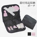 【7/10 20:00?★最大10%OFF】着付用品収納ポーチ