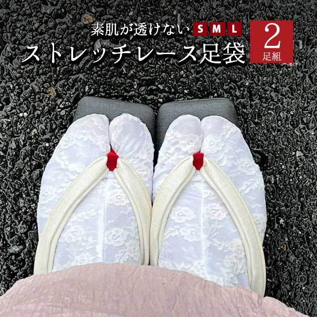 【9/4 20:00- クーポンで最大500円OFF】【2足セット】ストレッチ レース足袋 透けない 浴衣用 足袋 S M L 総レース 白 のびる 足袋カバー 足袋ソックス 口ゴム 花柄レース 可愛い 浴衣 送料無料