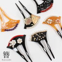 【7/18-★10%OFFクーポン】バチ型かんざし 簪 髪飾り 和装 着物 浴衣 結婚式 成人式 卒業式 ヘアアレンジ U字型 レディース 大人 ヘアアクセサリー パール 天然石