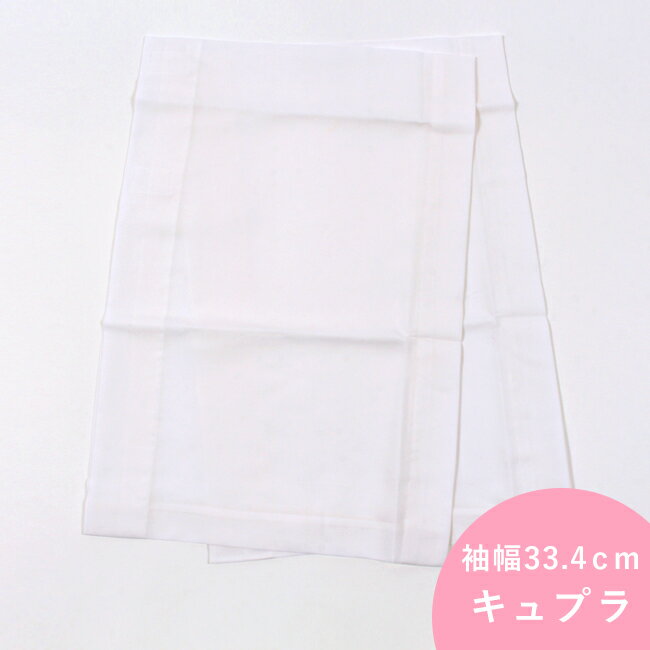 【9/26 20:00-★3点購入5%OFF】【袖幅33.4cm / LL用】替え袖 白色 「き楽っく」用の替え袖 うそつき襦袢用 うそつき袖 袷用 衿秀「き楽っく」用 キュプラ 日本製 マジックテープ付き 男女兼用