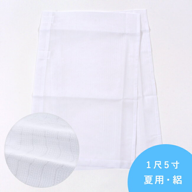 【6/4 20:00-★最大40%OFF半期決算SALE】 【夏用・絽】替え袖 1尺5寸(57cm) 　白色 ポリエステル　衿秀「き楽っく」うそつき長襦袢専用　うそつき　袖　日本製　マジックテープ付き