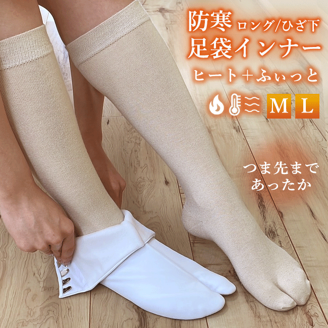 【ひざ下 ロングタイプ】防寒 足袋インナー インナー足袋 足袋ソックス ヒート＋ふぃっと 伸びる薄地 ストレッチ足袋 足元　あったかインナー 発熱・保温 靴下中履き 東レ「ソフトサーモ」糸使用　フリーサイズのサムネイル