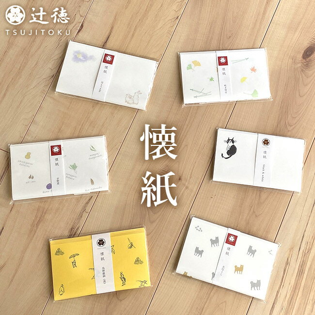【11/14 10:00-★全品P10倍】懐紙 20枚入り 辻徳　和雑貨 プレゼント 可愛い お茶席 茶道 ギフト 贈り物 日本製 カラー懐紙 白懐紙 動物 古典 イラスト 犬 猫 鳥獣戯画 野菜