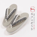【5/11まで★20%OFF!17周年記念SALE】【Sサイズ】草履 カレンブロッソ 正絹 江戸小紋鼻緒 瓢箪(ひょうたん) 黒×グレー 『菱屋×きものなごみ』...
