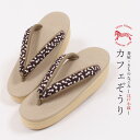 【5/11まで★20%OFF!17周年記念SALE】【Sサイズ】草履 カレンブロッソ 正絹 江戸小紋鼻緒 瓢箪(ひょうたん) ブラウン×ベージュ 『菱屋×きもの...